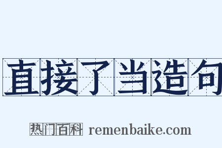 直接了当造句是什么意思的图片